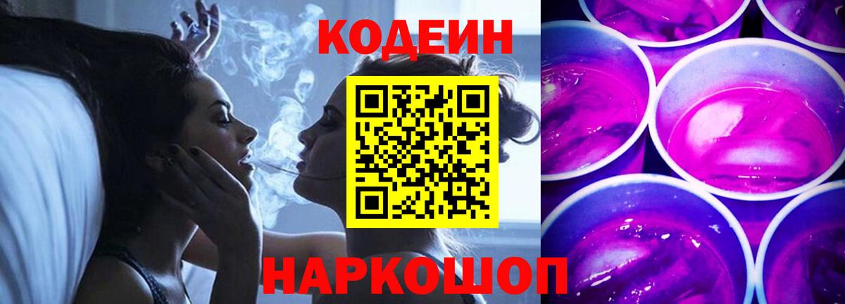 Кодеин Purple Drank Богородицк