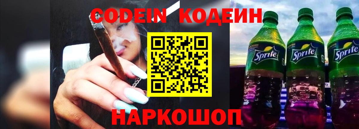Кодеин Purple Drank  Вход с VPN  Богородицк  Codein Purple Drank 